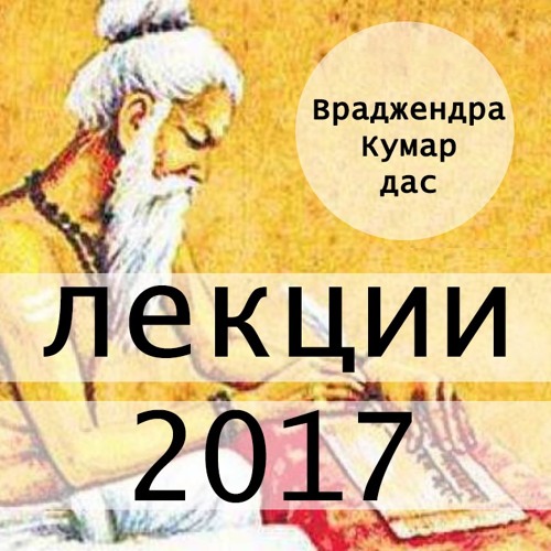 2017-07-23 БГ 4.19 Качества Цивилизованного Человека (Владивосток, Храм)