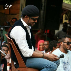 البينا بقا حكاية | معتز صباحي (حفله)