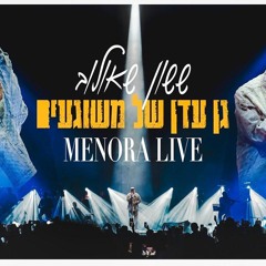 ששון איפרם שאולוב - גן עדן של משוגעים (מתוך ההופעה במנורה 2024)