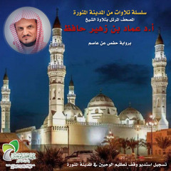 002 Al - Baqarah | المصحف المرتل | الشيخ أ.د عماد زهير حافظ | سورة البقرة