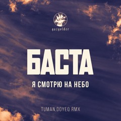 Баста - "Когда я смотрю на небо" (Tuman, Doyeq Remix)