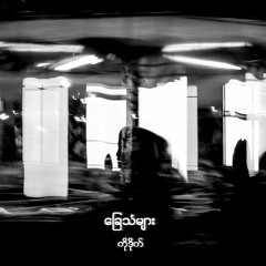 ခြေသံများ