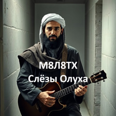 m8l8th - Слёзы Олуха