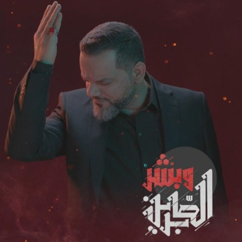 وبشر الصابرين | الشيخ حسين الأكرف | محرم 1442 هـ