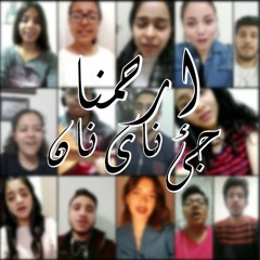 جى ناى نان - إرحمنا -  by : أسرة الأنبا أنطونيوس