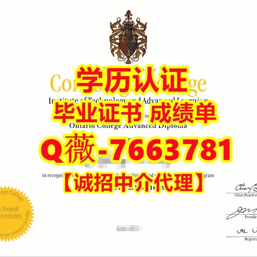 #办理Conestog学历认证Q薇-7663781【加拿大康尼斯多加学院大学毕业证书成绩单原版