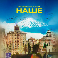 АрХангел ft. Булик - Наше