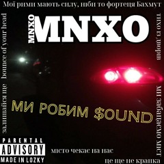 MNXO - Ми робим саунд mp3