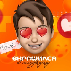 T1One - Вкрашился В Подругу
