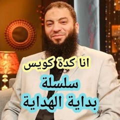 أنا كده كويس د. حازم شومان