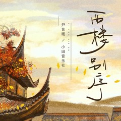 Tây Lâu Biệt Tự [西樓別序 - 尹昔眠/小田音乐社]