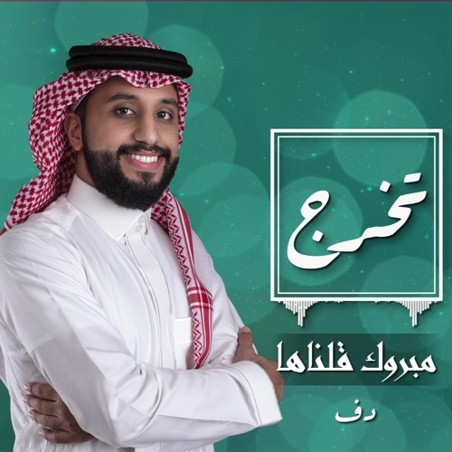 تخرج: مبروك قلناها | سلمان الغامدي | دف