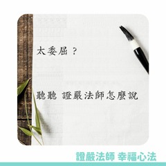 【證嚴法師的幸福心法】Ep.17 太委屈？