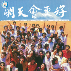 明天会更好,Tomorrow will be Better