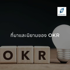 OKR EP 2 ที่มาและนิยามของ OKR
