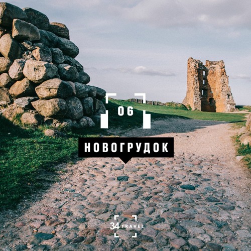 Новогрудок: аудиогид (by 34travel & MТС)