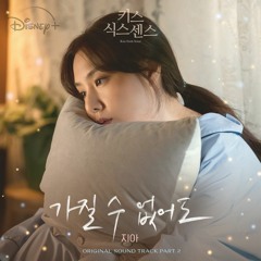 지아 (Zia) – 가질 수 없어도 (Kiss Sixth Sense OST Part.2)
