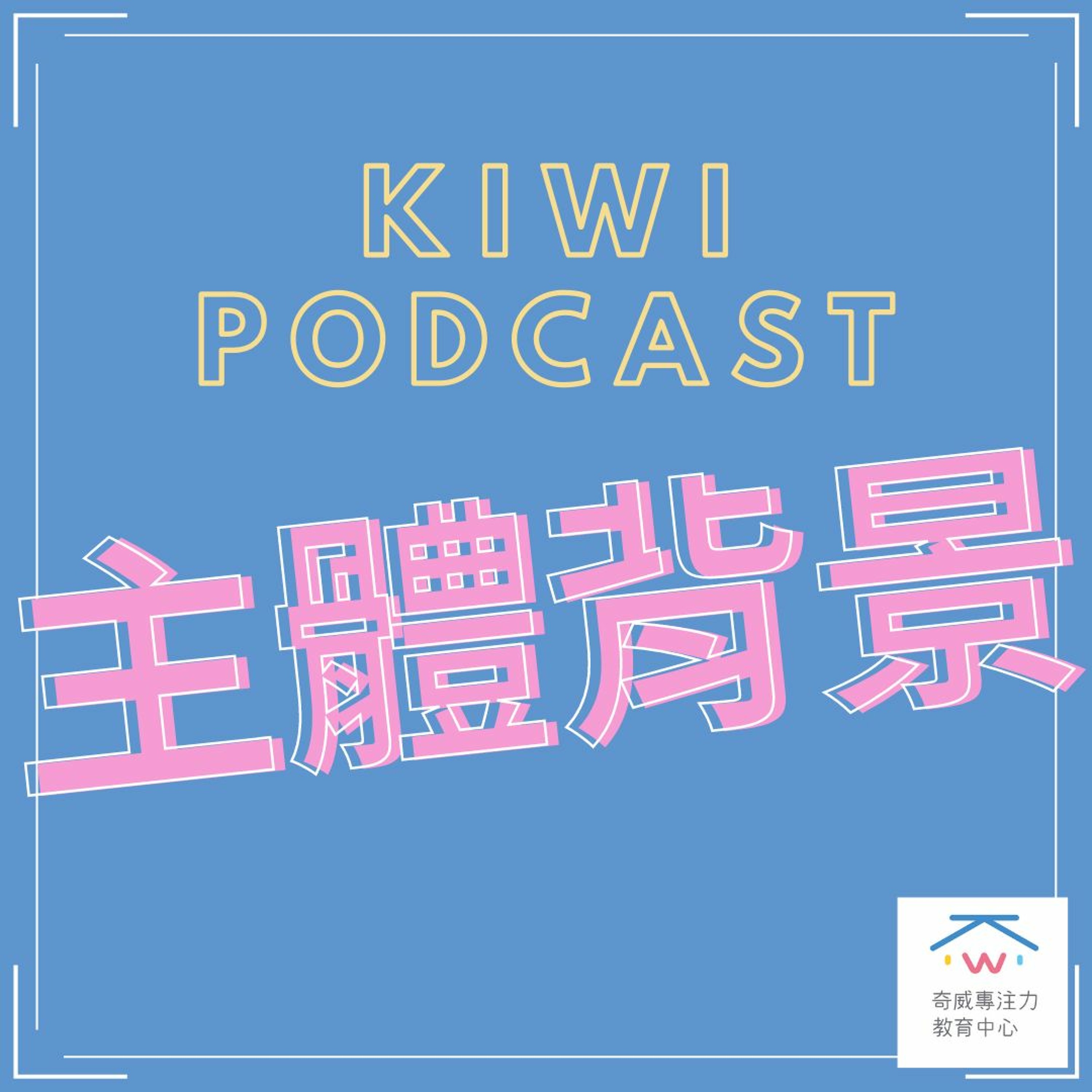 視知覺(四)主體背景 episode artwork