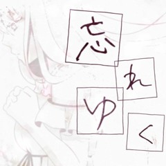 【Kohaku Merry】忘れゆく【UTAUカバー】+ust