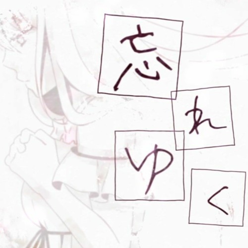 【Kohaku Merry】忘れゆく【UTAUカバー】+ust