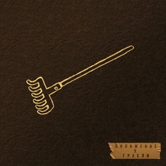 Положение х Грабли (mashup)