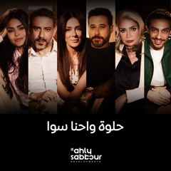 Helwa W Ehna Sawa - الاهلى صبور (feat. Elissa & Al Ahly Sabbour Developments)