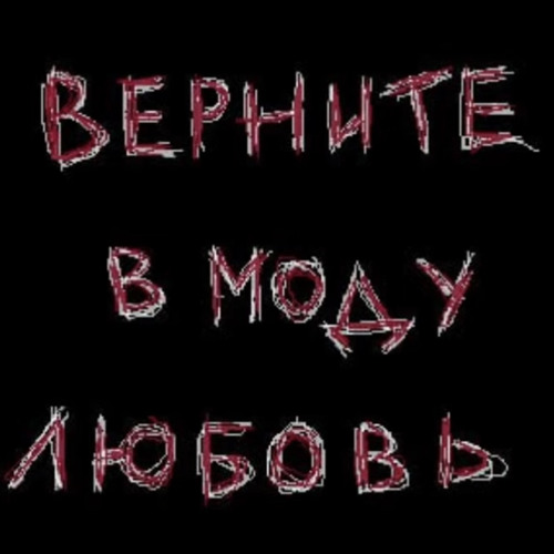 две тысячи ярдов - верните в моду любовь speed up