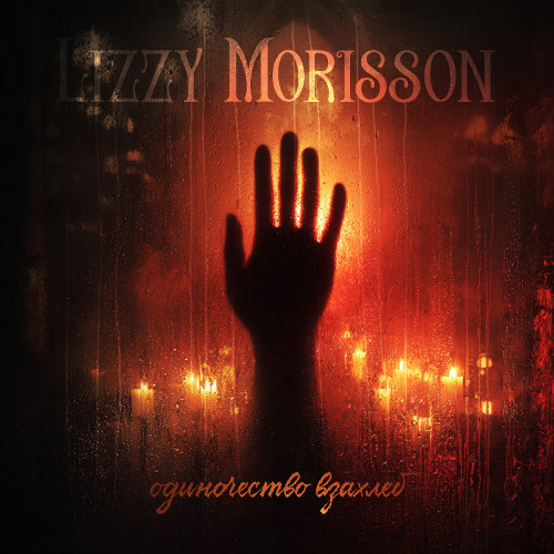 Lizzy Morisson - Одиночество Взахлеб