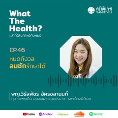 EP46 หมดกังวล ลมชักรักษาได้