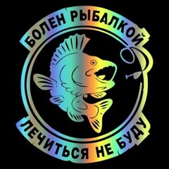 Болен рыбалкой(VODKA EDITION)