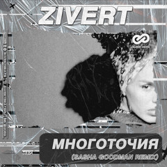 Zivert - Многоточия (Sasha Goodman Remix)_Radio Edit