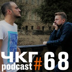 ЧКГ ПОДКАСТ #68: Дюна - это ресторан - Широков/ Гиновян