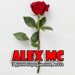 ALEX MC - З ДНЕМ НАРОДЖ МАЛА  (original Ukrainian Track 2022)