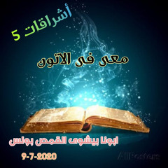 اشراقات (٥) | معي في الآتون