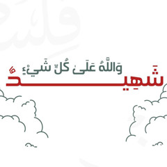 والله على كل شيء شهيد - خطبة الجمعة