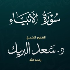 سورة الأنبياء | الشيخ د. سعد البريك | المصحف المرتل من صلاة التراويح بجودة عالية