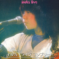 クジラのスーさん空をゆく (1976 イルカ・ライヴ コンプリート)