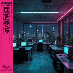 アフターアワーズ (After Hours)