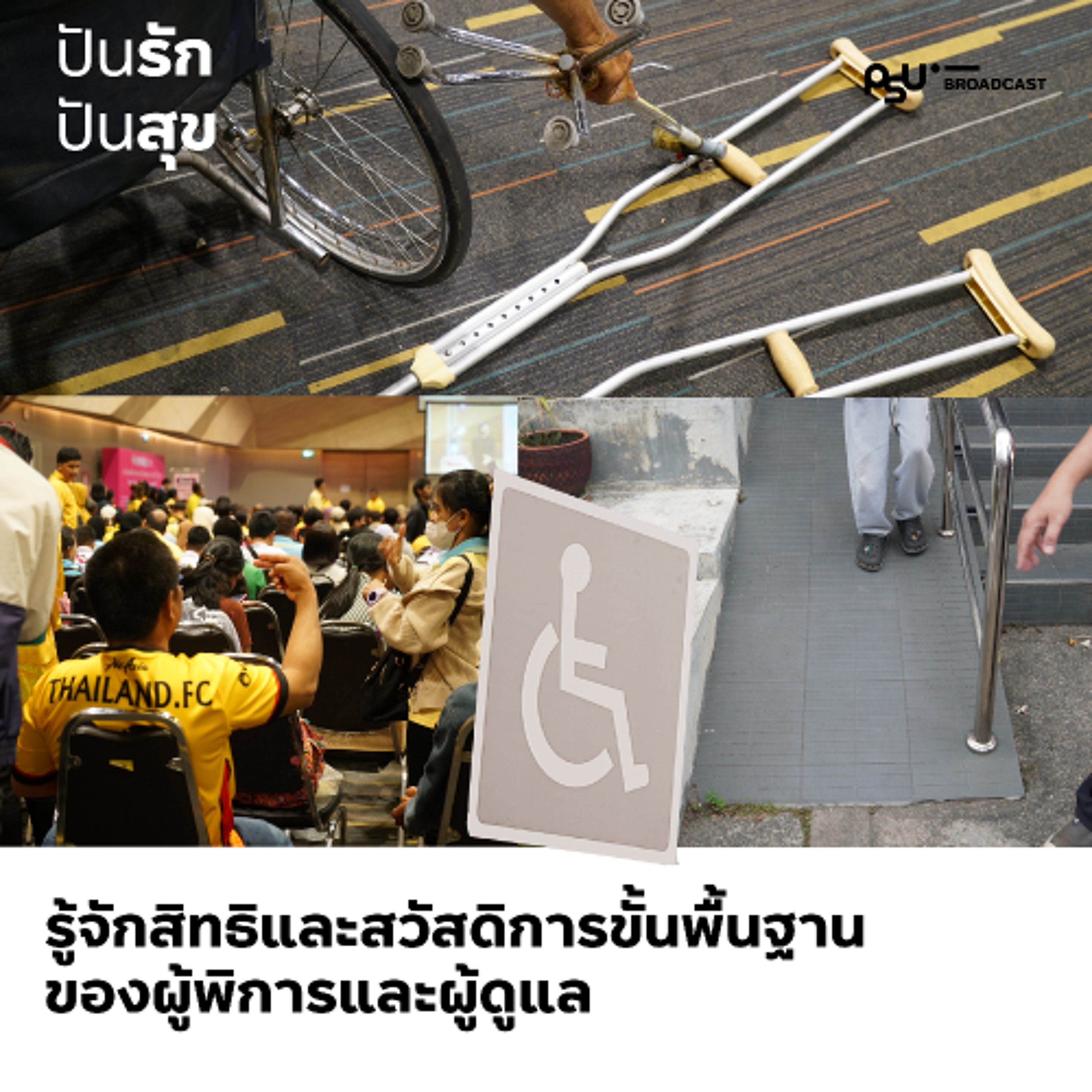 รู้จักสิทธิและสวัสดิการขั้นพื้นฐานของผู้พิการ ส่งเสริมคุณภาพชีวิตและความเท่าเทียม | ปันรักปันสุข episode artwork