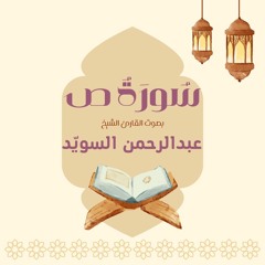 سورة ص كاملة | القارئ عبدالرحمن السويد