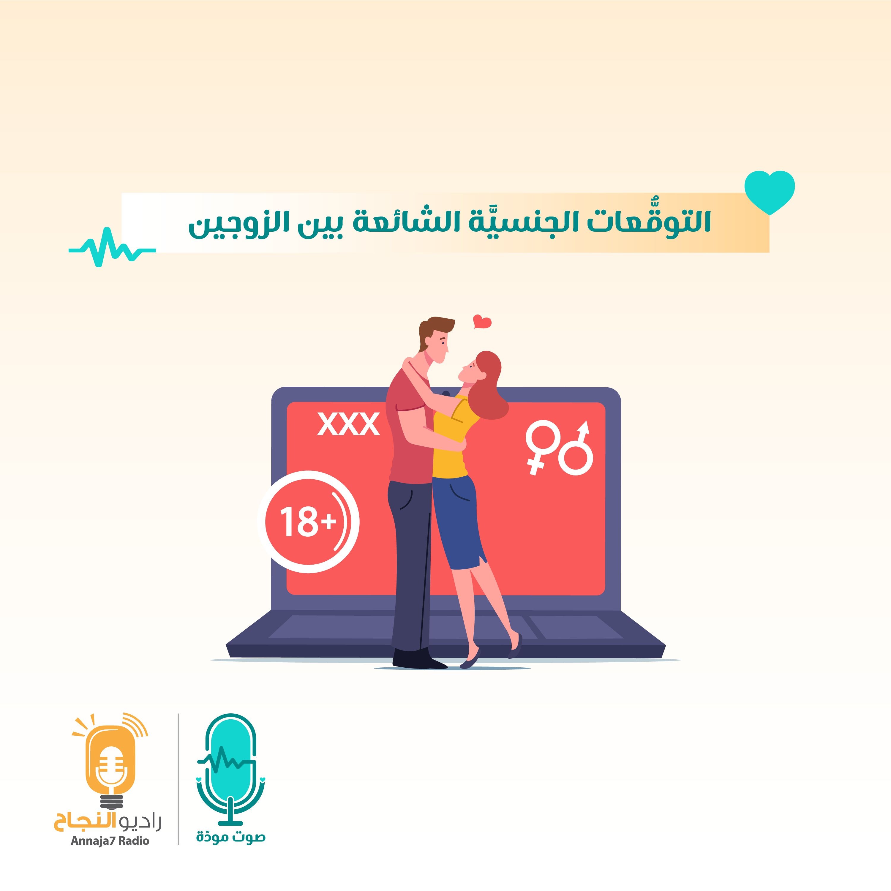 التوقعات الجنسية الشائعة بين الزوجين