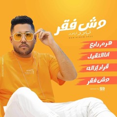 مهرجان وش فقر فيلو و فيلو 2022🔥