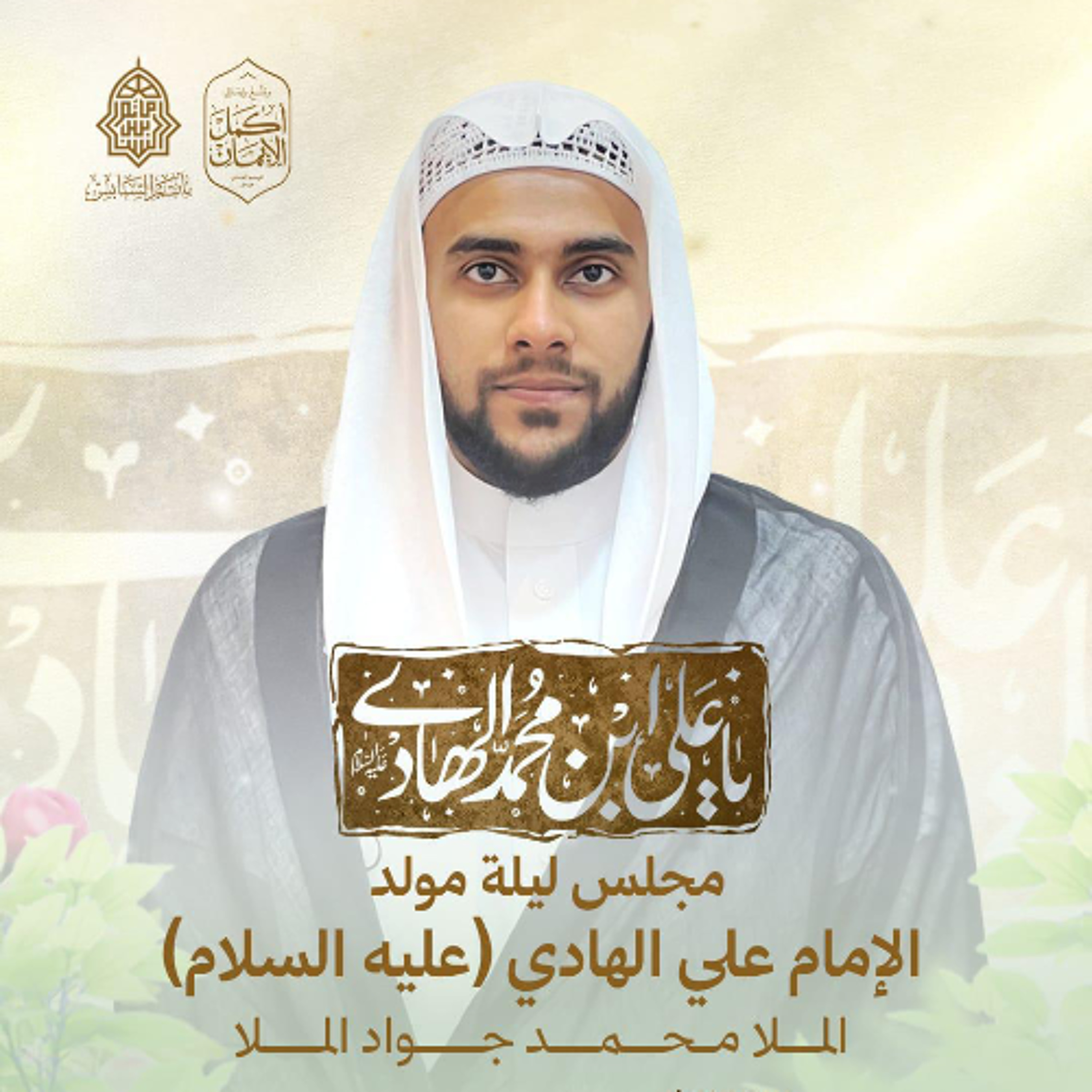 مجلس الميلاد | الملا محمد جواد الملا | ذكرى مولد الإمام علي الهادي"ع" | 1447هـ | 2025مـ episode artwork