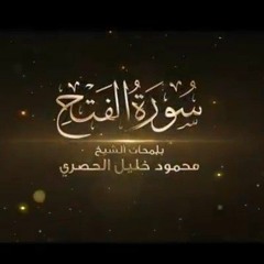 سورة الفتح احمد النفيس بلمحات الشيخ محمود خليل الحصري
