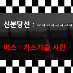 신분당선이 좀 심각하게 많이 개운해졌다