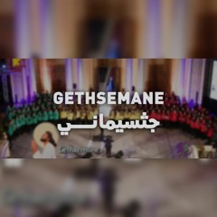 جثسيماني  فريق اطفال قلب داود GETHSEMANE.mp3