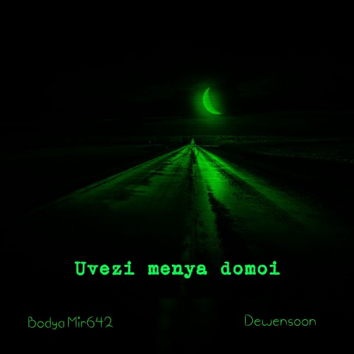 Увези меня домой