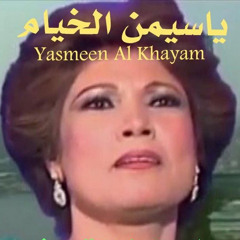 قصيدة يا حبيبي ياسمين الخيّام …. نزار اسماعيل و والده حسن اسماعيل