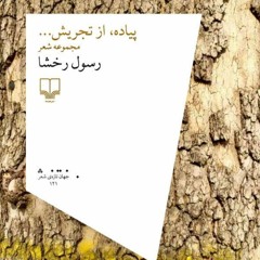 مرور هفتگی کتاب با مسعود بهنود‏ / ۲٩ مهر ١٣٩٩