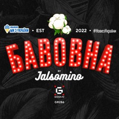 Jalsomino - Бавовна | #НовезУкраїни | Радіо Ми з України